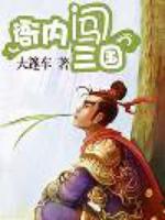 Bìa truyện Nha Nội Sấm Tam Quốc (衙内闯三国)