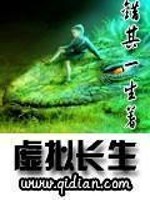 Bìa truyện Hư Nghĩ Trường Sinh (虚拟长生)