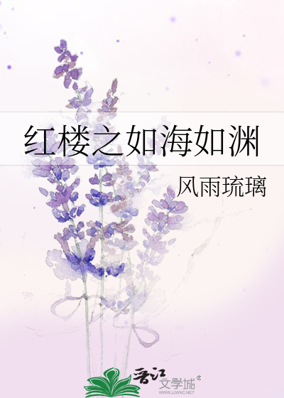 Bìa truyện Hồng Lâu Chi Như Hải Như Uyên (红楼之如海如渊)