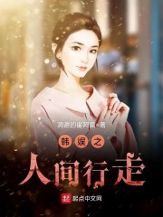 Bìa truyện Hàn Ngu Chi Nhân Gian Hành Tẩu (韩娱之人间行走)