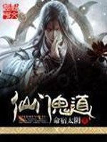 Bìa truyện Tiên Môn Quỷ Đạo (仙门鬼道)