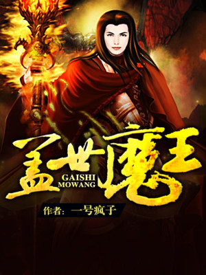 Bìa truyện Cái Thế Ma Vương (盖世魔王)
