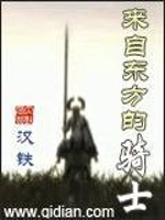 Bìa truyện Lai Tự Đông Phương Đích Kỵ Sĩ (来自东方的骑士)
