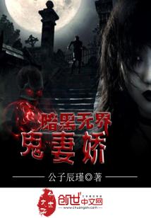 Bìa truyện Ám Hắc Vô Giới Quỷ Thê Kiều (暗黑无界鬼妻娇)