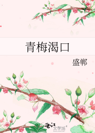 Bìa truyện Thanh Mai Khát Khẩu (青梅渴口)