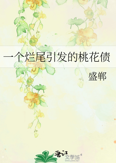 Bìa truyện Nhất Cá Lạn Vĩ Dẫn Phát Đích Đào Hoa Trái (一个烂尾引发的桃花债)