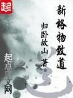 Bìa truyện Tân Cách Vật Trí Đạo (新格物致道)