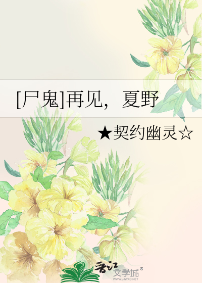 Bìa truyện Thi Quỷ Tái Kiến Hạ Dã ([尸鬼]再见，夏野)