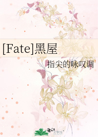 Bìa truyện Fate Hắc Ốc ([Fate]黑屋)
