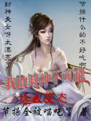 Bìa truyện Ngã Đích Phong Thần Bất Khả Năng Giá Yêu Biến Thái (我的封神不可能这么变态)