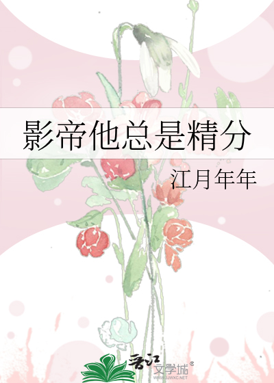 Bìa truyện Ảnh Đế Tha Tổng Thị Tinh Phân (影帝他总是精分)