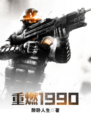 Bìa truyện Trọng Nhiên 1990 (重燃1990)