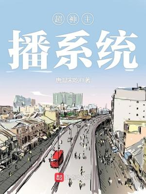 Bìa truyện Siêu Thần Chủ Bá Hệ Thống (超神主播系统)