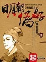 Bìa truyện Minh Triêu Ngụy Quân Tử (明朝伪君子)