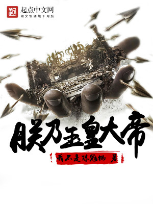 Bìa truyện Trẫm Nãi Ngọc Hoàng Đại Đế (朕乃玉皇大帝)