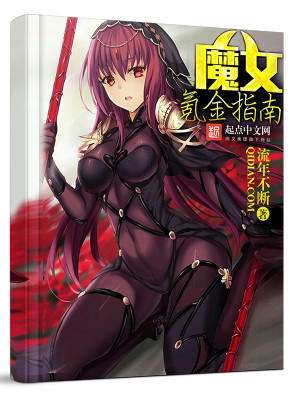 Bìa truyện Ma Nữ Khắc Kim Chỉ Nam (魔女氪金指南)