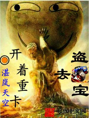 Bìa truyện Khai Trứ Trọng Tạp Khứ Đạo Bảo (开着重卡去盗宝)