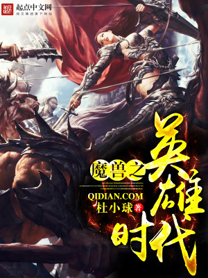 Bìa truyện Ma Thú Chi Anh Hùng Thời Đại (魔兽之英雄时代)