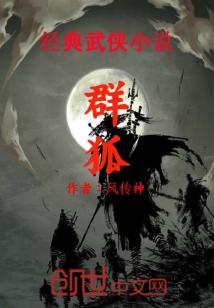 Bìa truyện Quần Hồ (群狐)