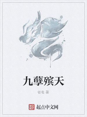 Bìa truyện Cửu Nghiệt Tấn Thiên (九孽殡天)