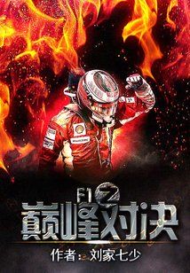 Bìa truyện F1 Chi Điên Phong Đối Quyết (F1之巅峰对决)