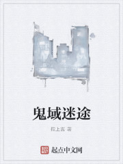 Bìa truyện Quỷ Vực Mê Đồ (鬼域迷途)