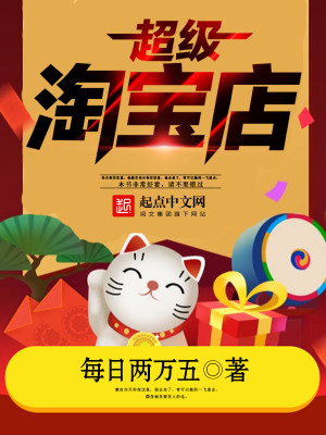 Bìa truyện Siêu Cấp Đào Bảo Điếm (超级淘宝店)