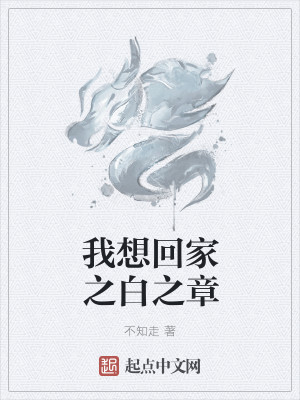 Bìa truyện Ngã Tưởng Hồi Gia Chi Bạch Chi Chương (我想回家之白之章)