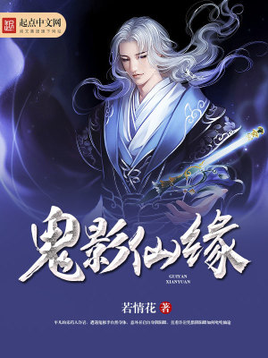 Bìa truyện Quỷ Ảnh Tiên Duyên (鬼影仙缘)