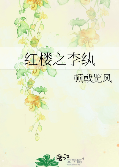 Bìa truyện Hồng Lâu Chi Lý Hoàn (红楼之李纨)