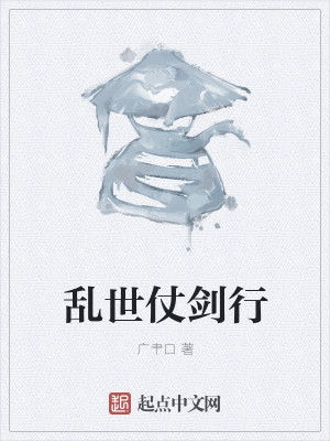 Bìa truyện Loạn Thế Trượng Kiếm Hành (乱世仗剑行)