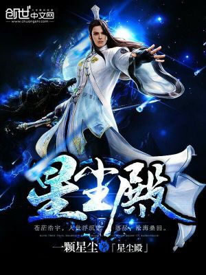 Bìa truyện Tinh Trần Điện (星尘殿)