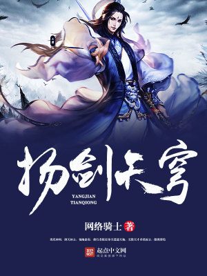 Bìa truyện Dương Kiếm Thiên Khung (扬剑天穹)