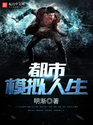 Bìa truyện Đô Thị Mô Nghĩ Nhân Sinh (都市模拟人生)