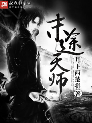 Bìa truyện Mạt Đồ Thiên Sư (末途天师)