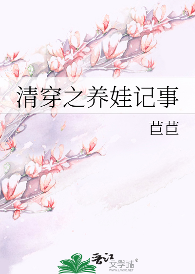 Bìa truyện Thanh Xuyên Chi Dưỡng Oa Kí Sự (清穿之养娃记事)