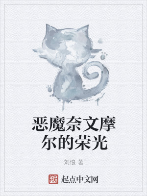 Bìa truyện Ác Ma Nại Văn Ma Nhĩ Đích Vinh Quang (恶魔奈文摩尔的荣光)