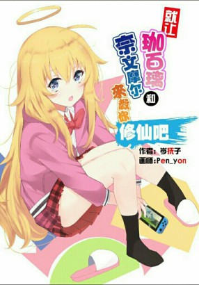 Bìa truyện Tựu Nhượng Già Bách Li Hòa Nại Văn Ma Nhĩ Lai Giáo Nhĩ Tu Tiên Ba (就让珈百璃和奈文摩尔来教你修仙吧)