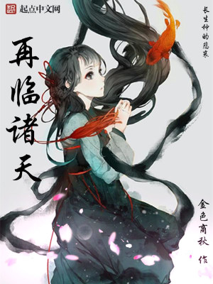 Bìa truyện Tái Lâm Chư Thiên (再临诸天)
