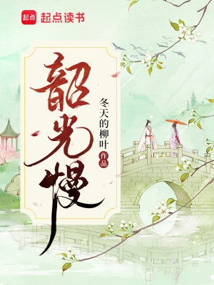 Bìa truyện Thiều Quang Mạn (韶光慢)