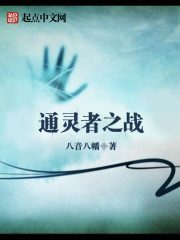 Bìa truyện Thông Linh Giả Chi Chiến (通灵者之战)