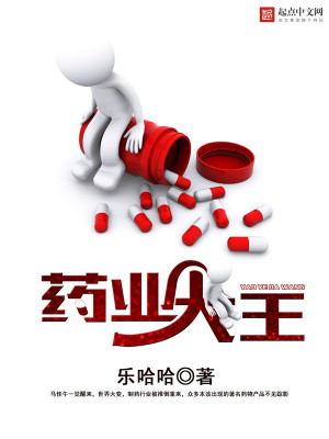 Bìa truyện Dược Nghiệp Đại Vương (药业大王)