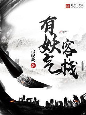 Bìa truyện Hữu Yêu Khí Khách Sạn (有妖气客栈)