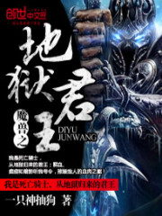 Bìa truyện Ma Thú Chi Địa Ngục Quân Vương (魔兽之地狱君王)