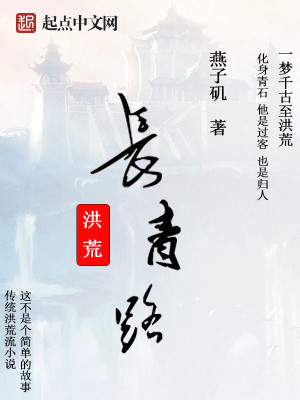 Bìa truyện Hồng Hoang Trường Thanh Lộ (洪荒长青路)