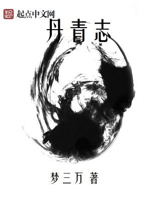 Bìa truyện Đan Thanh Chí (丹青志)