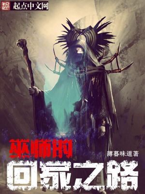 Bìa truyện Vu Sư Đích Hồi Gia Chi Lộ (巫师的回家之路)