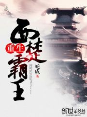 Bìa truyện Trọng Sinh Tây Sở Bá Vương (重生西楚霸王)
