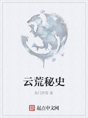 Bìa truyện Vân Hoang Bí Sử (云荒秘史)