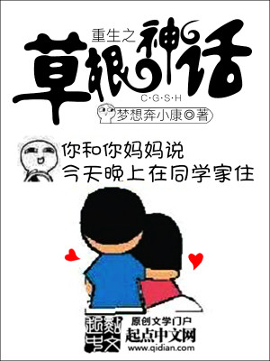 Bìa truyện Trọng Sinh Chi Thảo Căn Thần Thoại (重生之草根神话)